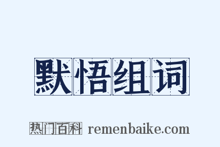 默悟组词是什么意思的图片